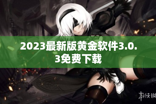 2023最新版黄金软件3.0.3免费下载
