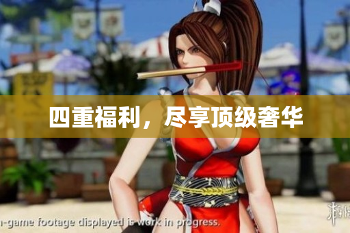 四重福利，尽享顶级奢华