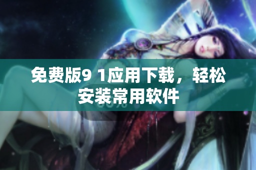 免费版9 1应用下载，轻松安装常用软件