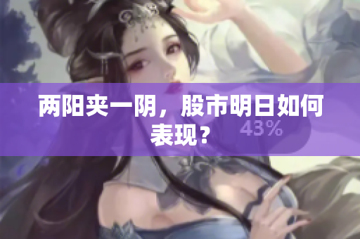 两阳夹一阴，股市明日如何表现？