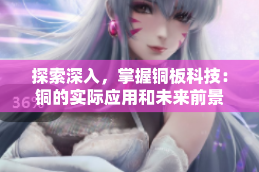 探索深入，掌握铜板科技：铜的实际应用和未来前景