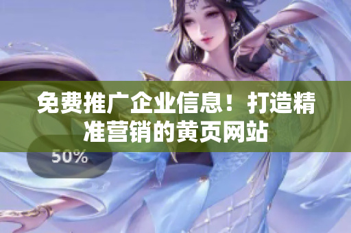 免费推广企业信息！打造精准营销的黄页网站