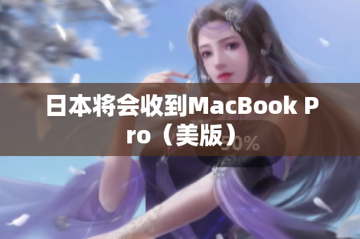 日本将会收到MacBook Pro（美版）