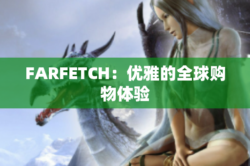 FARFETCH：优雅的全球购物体验