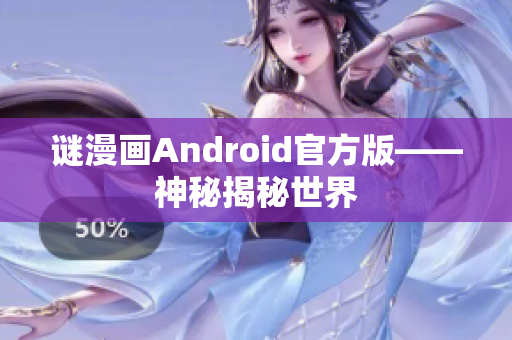 谜漫画Android官方版——神秘揭秘世界