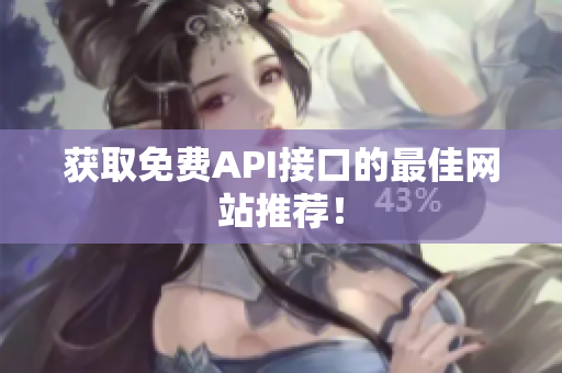 获取免费API接口的最佳网站推荐！