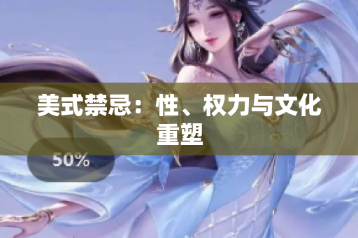 美式禁忌：性、权力与文化重塑