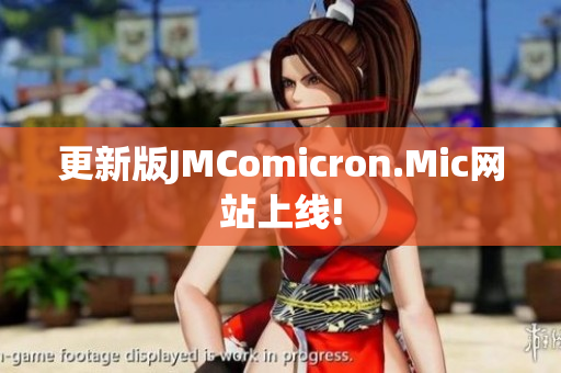 更新版JMComicron.Mic网站上线!