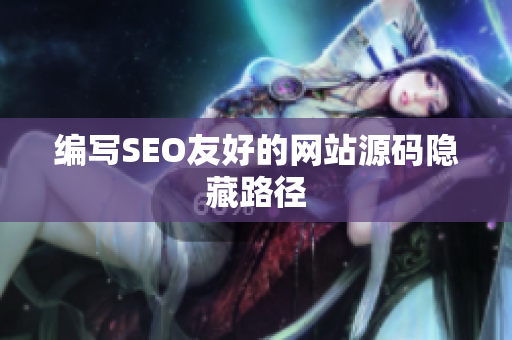 编写SEO友好的网站源码隐藏路径