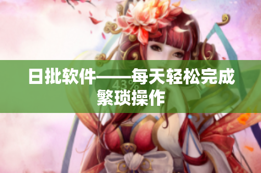 日批软件——每天轻松完成繁琐操作