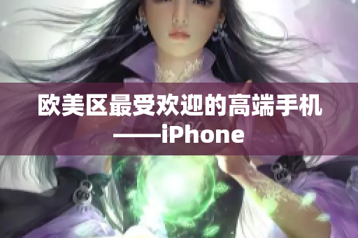 欧美区最受欢迎的高端手机——iPhone