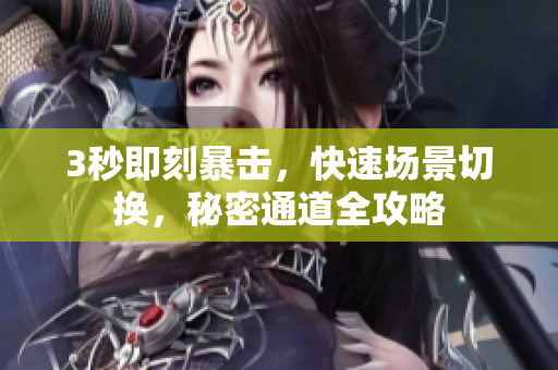 3秒即刻暴击，快速场景切换，秘密通道全攻略