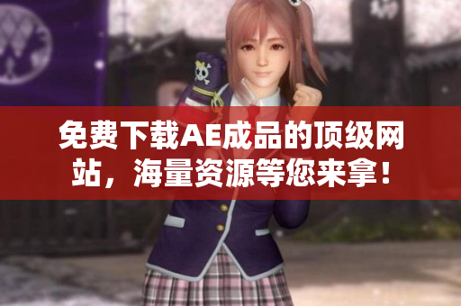 免费下载AE成品的顶级网站，海量资源等您来拿！