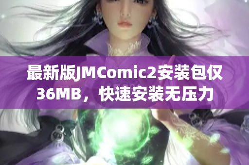 最新版JMComic2安装包仅36MB，快速安装无压力