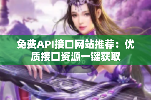 免费API接口网站推荐：优质接口资源一键获取