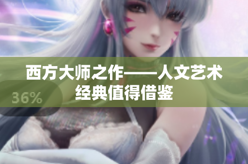 西方大师之作——人文艺术经典值得借鉴