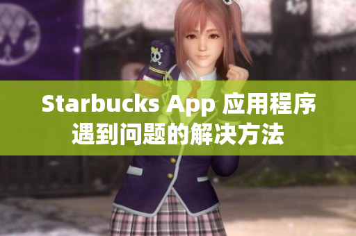 Starbucks App 应用程序遇到问题的解决方法