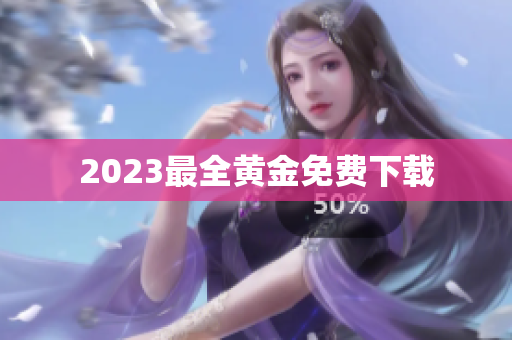 2023最全黄金免费下载