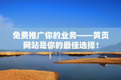 免费推广你的业务——黄页网站是你的最佳选择！