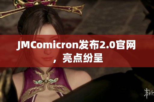 JMComicron发布2.0官网，亮点纷呈