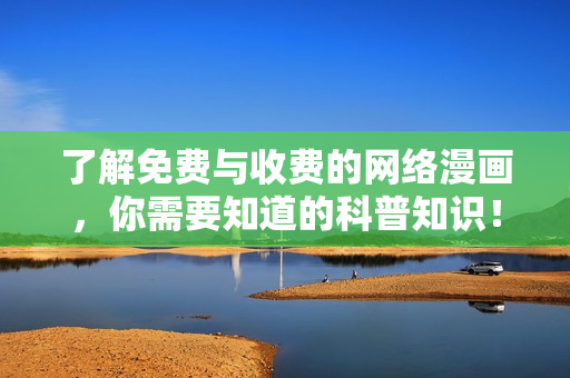 了解免费与收费的网络漫画，你需要知道的科普知识！