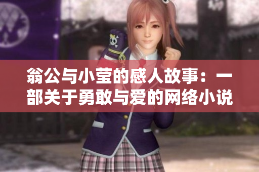 翁公与小莹的感人故事：一部关于勇敢与爱的网络小说