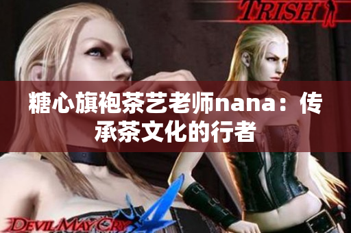 糖心旗袍茶艺老师nana：传承茶文化的行者