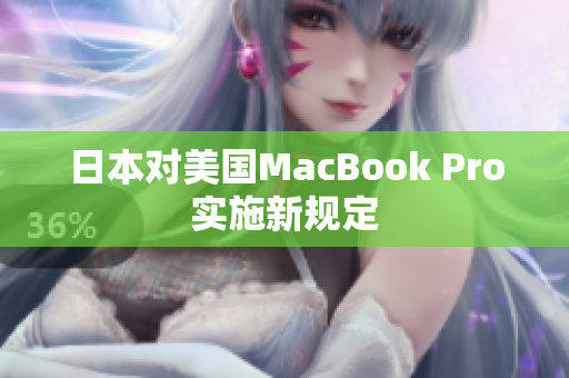 日本对美国MacBook Pro实施新规定