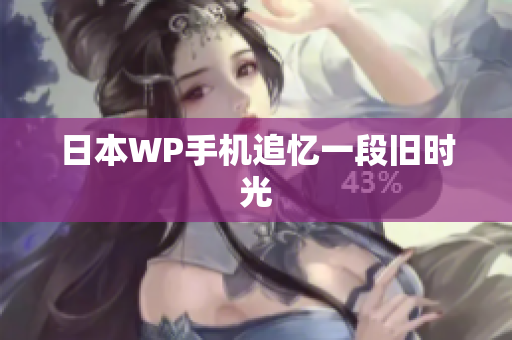 日本WP手机追忆一段旧时光