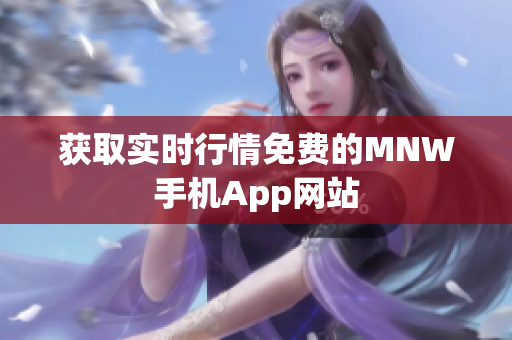 获取实时行情免费的MNW手机App网站