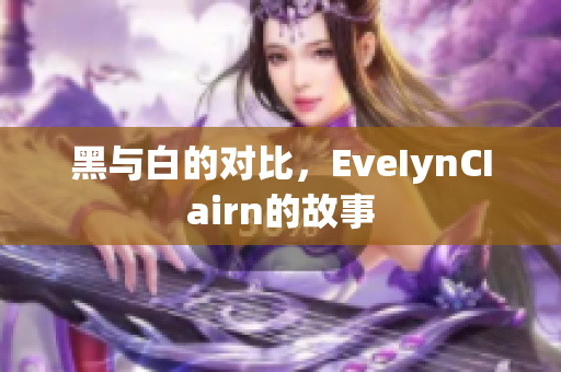 黑与白的对比，EveIynCIairn的故事