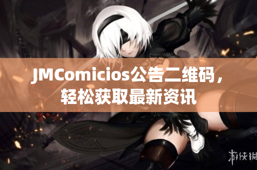 JMComicios公告二维码，轻松获取最新资讯