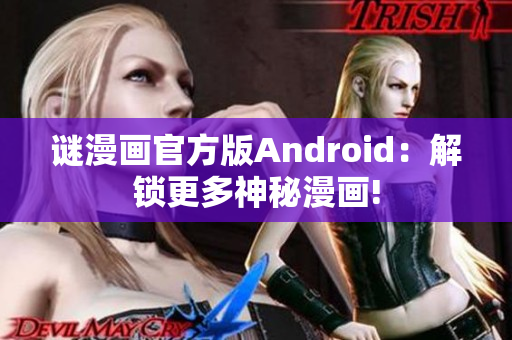 谜漫画官方版Android：解锁更多神秘漫画!