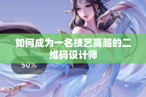 如何成为一名技艺高超的二维码设计师