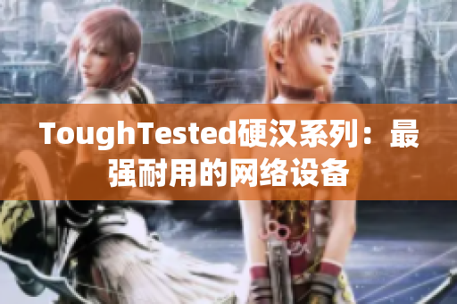 ToughTested硬汉系列：最强耐用的网络设备