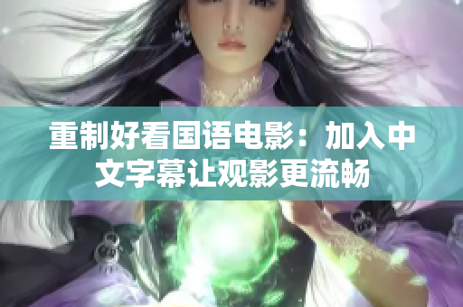 重制好看国语电影：加入中文字幕让观影更流畅