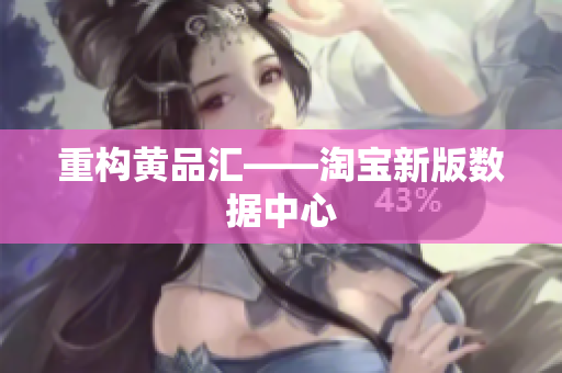 重构黄品汇——淘宝新版数据中心