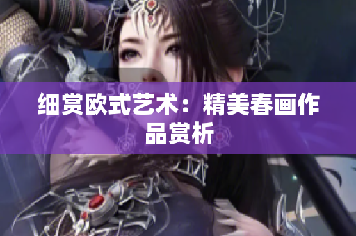 细赏欧式艺术：精美春画作品赏析