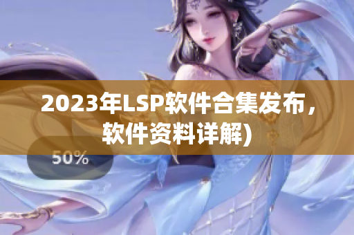 2023年LSP软件合集发布，软件资料详解)