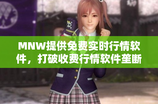 MNW提供免费实时行情软件，打破收费行情软件垄断！