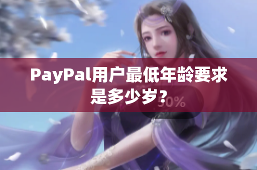 PayPal用户最低年龄要求是多少岁？