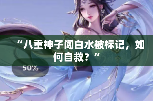 “八重神子闯白水被标记，如何自救？”