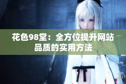 花色98堂：全方位提升网站品质的实用方法