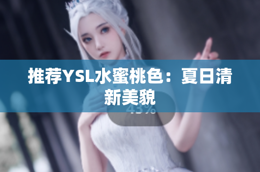 推荐YSL水蜜桃色：夏日清新美貌