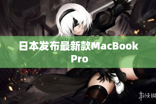 日本发布最新款MacBook Pro