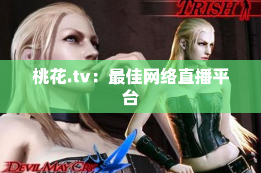桃花.tv：最佳网络直播平台