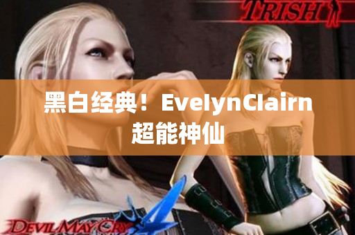 黑白经典！EveIynCIairn超能神仙