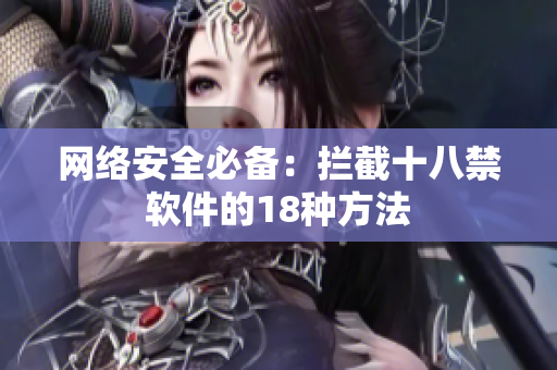 网络安全必备：拦截十八禁软件的18种方法