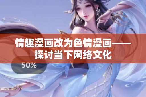 情趣漫画改为色情漫画——探讨当下网络文化