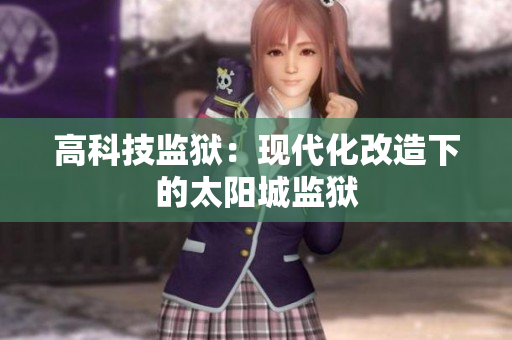 高科技监狱：现代化改造下的太阳城监狱